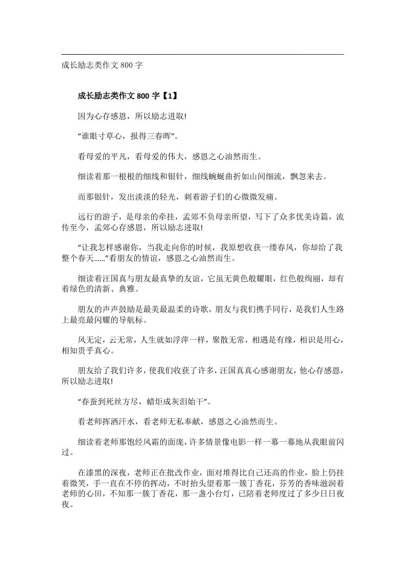 作文_成长励志类作文800字