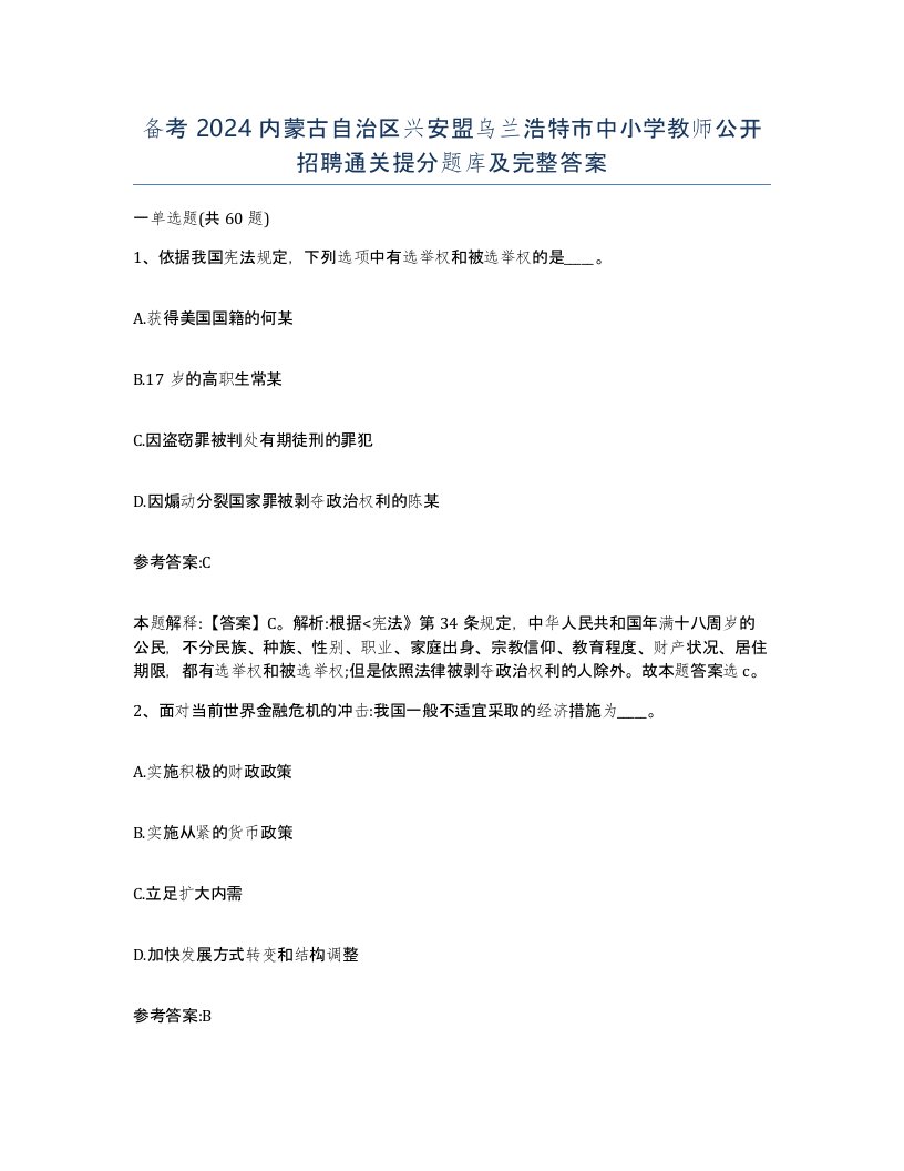 备考2024内蒙古自治区兴安盟乌兰浩特市中小学教师公开招聘通关提分题库及完整答案