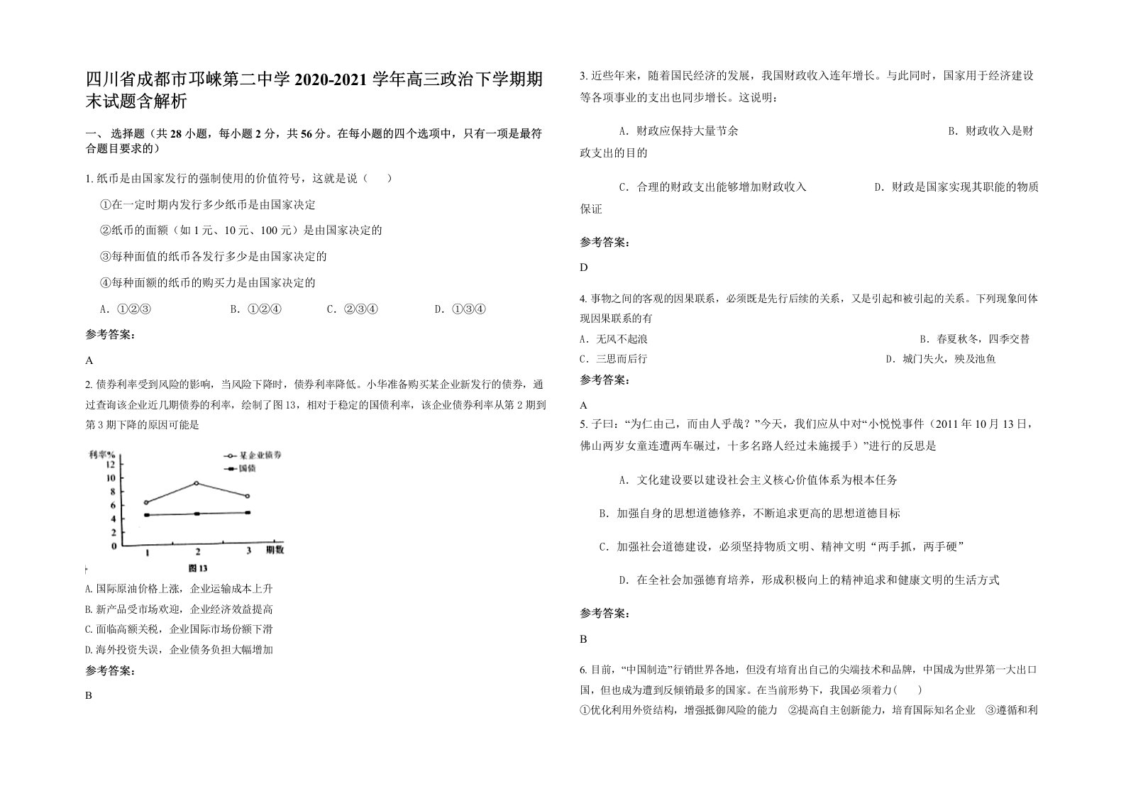 四川省成都市邛崃第二中学2020-2021学年高三政治下学期期末试题含解析