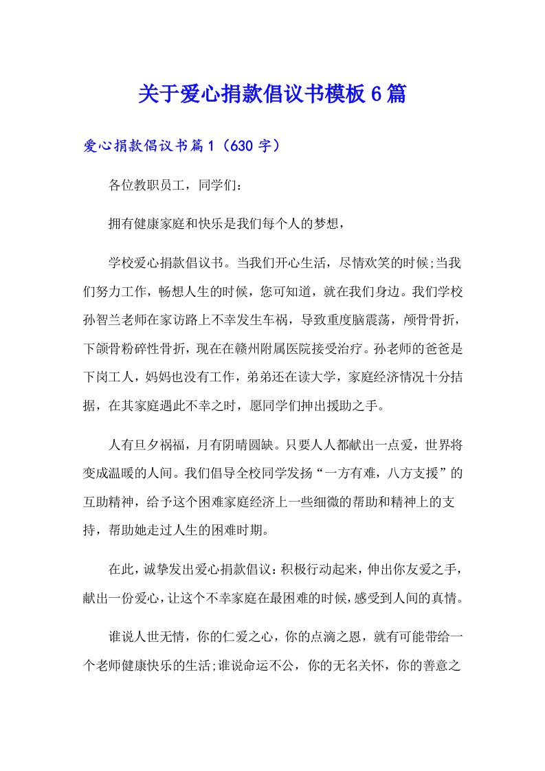 关于爱心捐款倡议书模板6篇