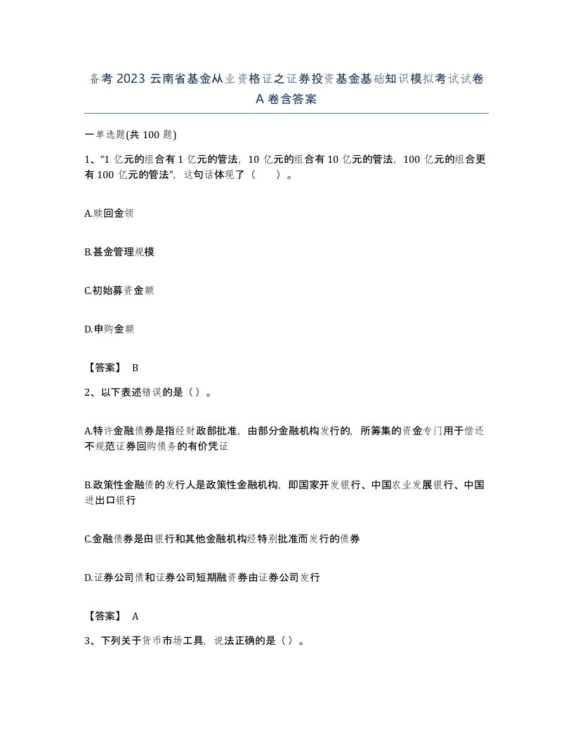 备考2023云南省基金从业资格证之证券投资基金基础知识模拟考试试卷A卷含答案