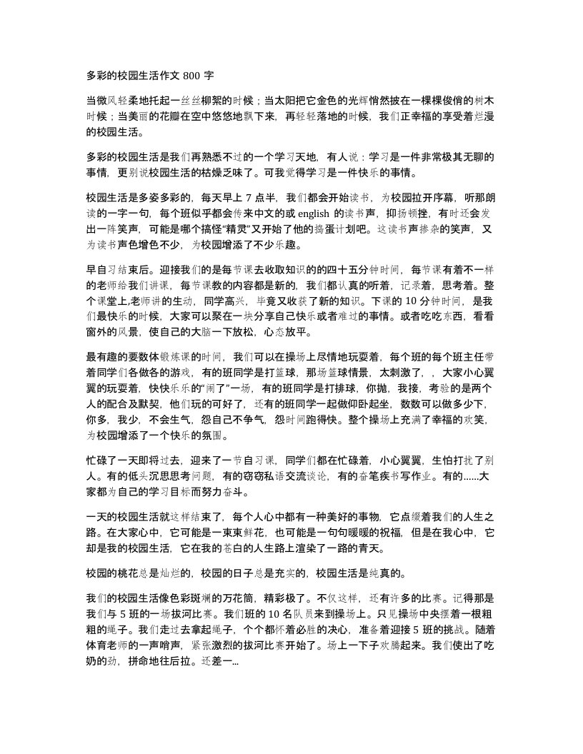 多彩的校园生活作文800字