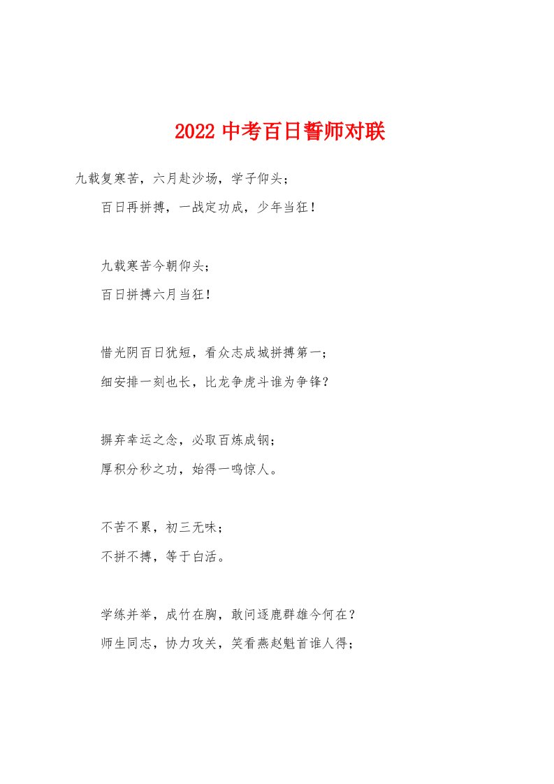 2022年中考百日誓师对联