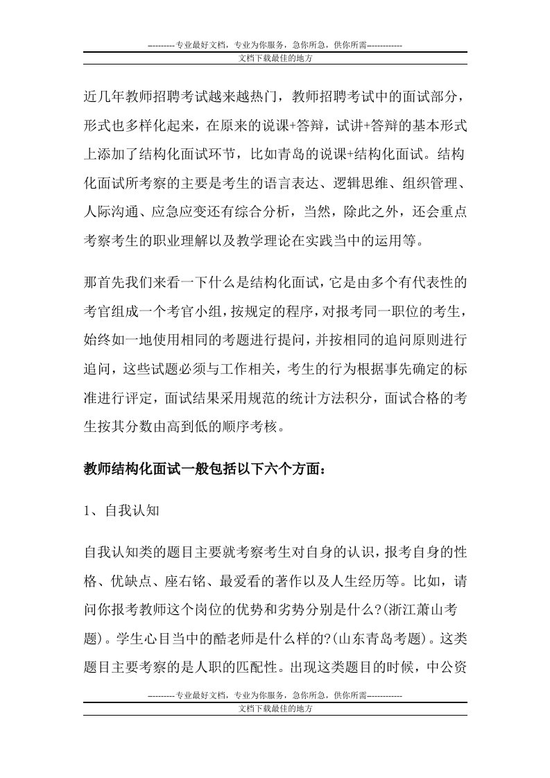 中公专家解析：教师招聘考试结构化面试技巧