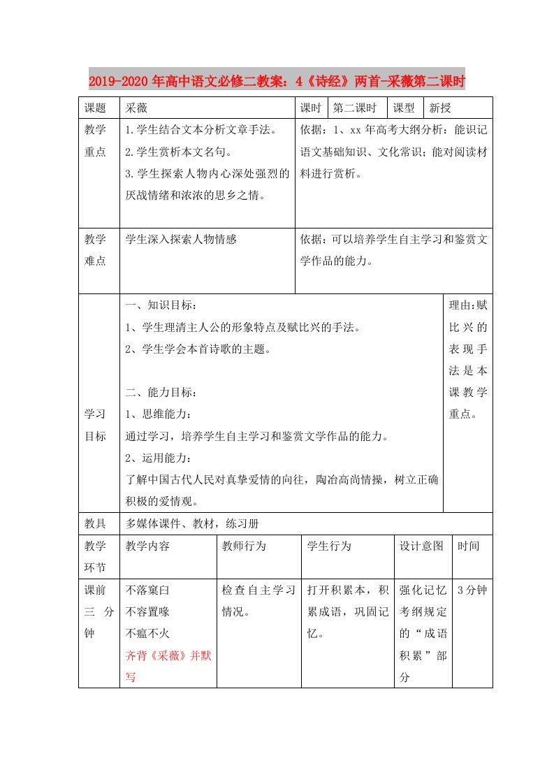 2019-2020年高中语文必修二教案：4《诗经》两首-采薇第二课时