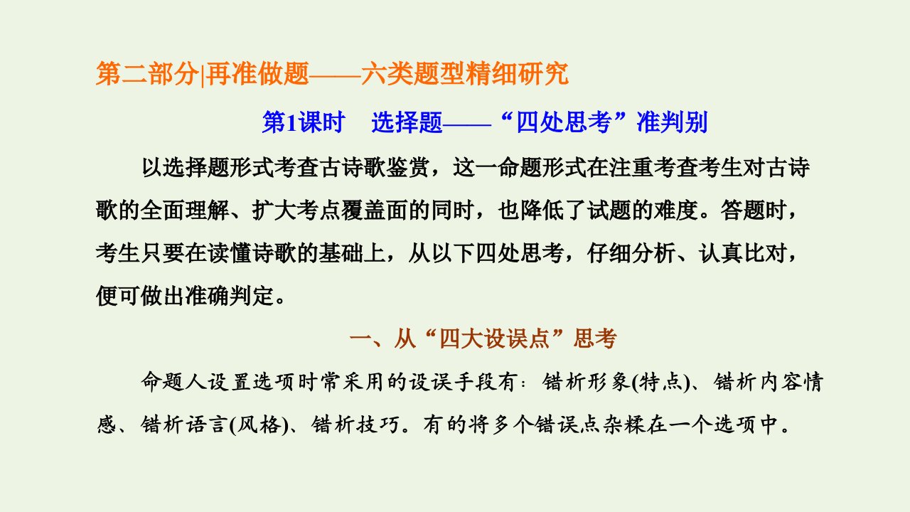 2022届高考语文一轮复习专题四古代诗文阅读二古代诗歌阅读第二部分第1课时选择题_“四处思考”准判别课件新人教版