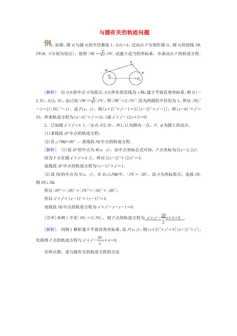 2025版高考数学一轮总复习考点突破第8章平面解析几何第4讲圆与圆的位置关系圆的综合应用考点3与圆有关的轨迹问题