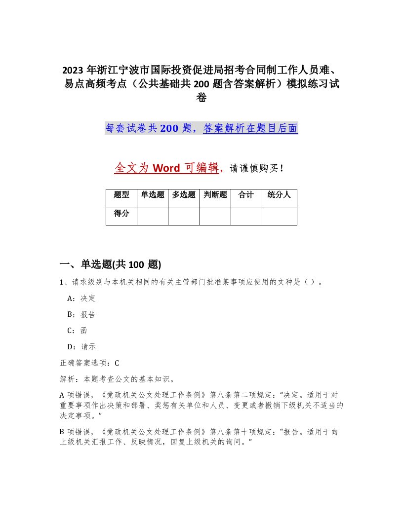 2023年浙江宁波市国际投资促进局招考合同制工作人员难易点高频考点公共基础共200题含答案解析模拟练习试卷