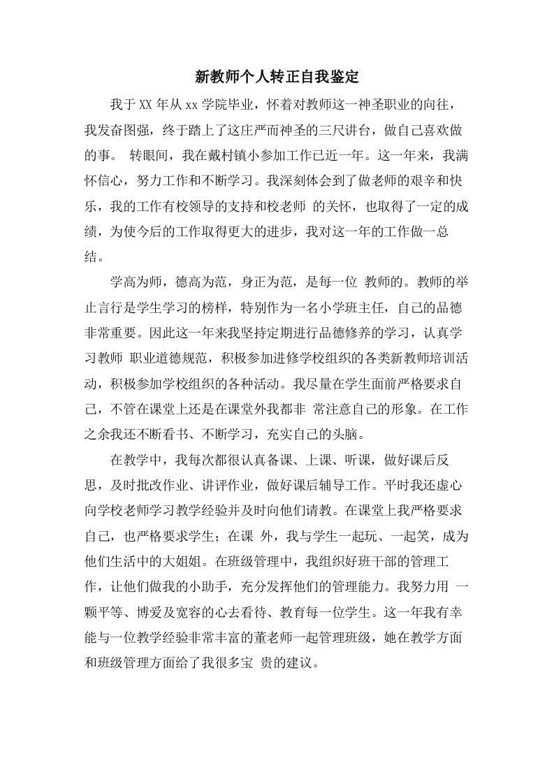 新教师个人转正自我鉴定