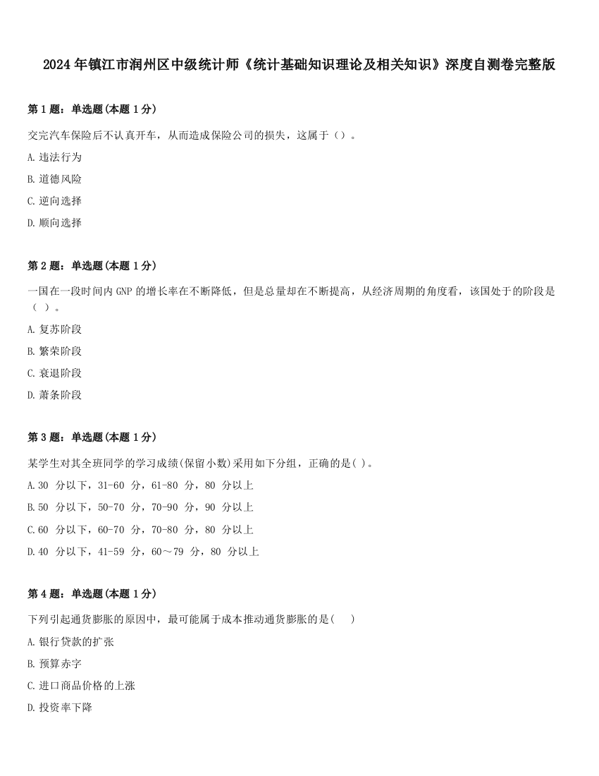 2024年镇江市润州区中级统计师《统计基础知识理论及相关知识》深度自测卷完整版