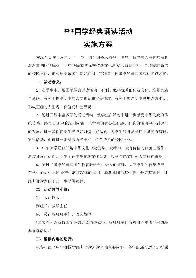 国学经典诵读实施方案