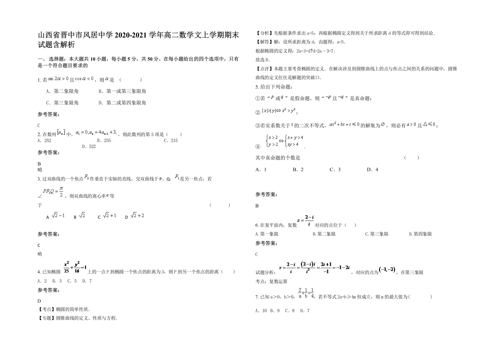 山西省晋中市风居中学2020-2021学年高二数学文上学期期末试题含解析