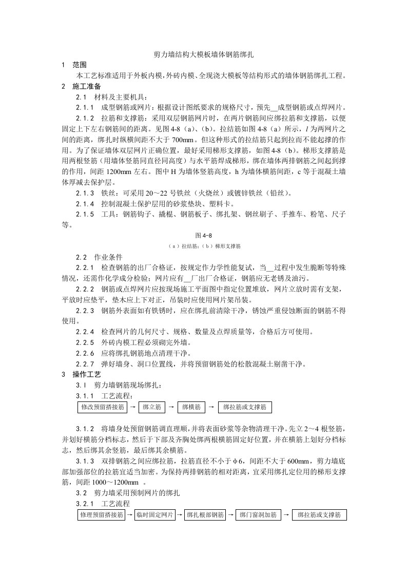 剪力墙结构大模板墙体钢筋绑扎工艺.doc