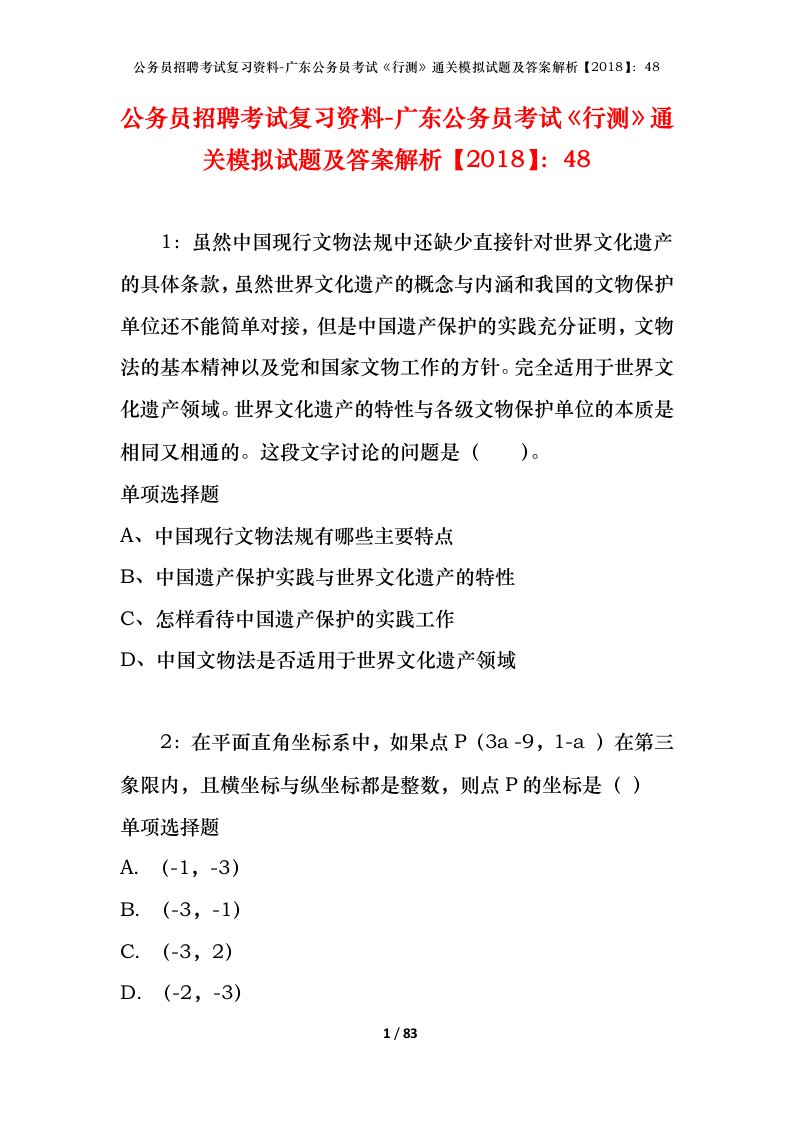 公务员招聘考试复习资料-广东公务员考试行测通关模拟试题及答案解析201848_2