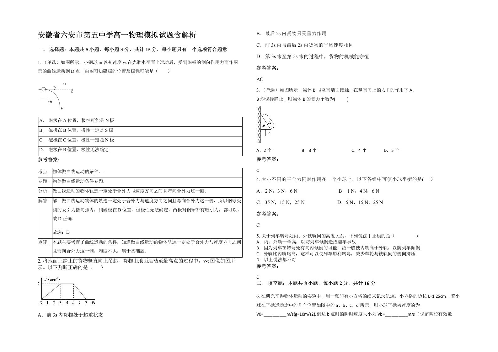 安徽省六安市第五中学高一物理模拟试题含解析