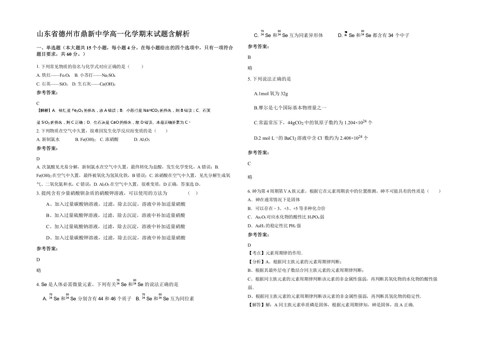 山东省德州市鼎新中学高一化学期末试题含解析