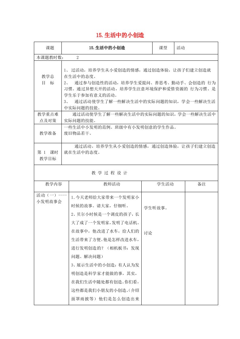 二年级品德与生活上册