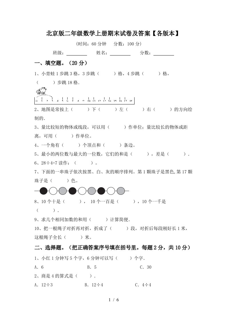 北京版二年级数学上册期末试卷及答案各版本