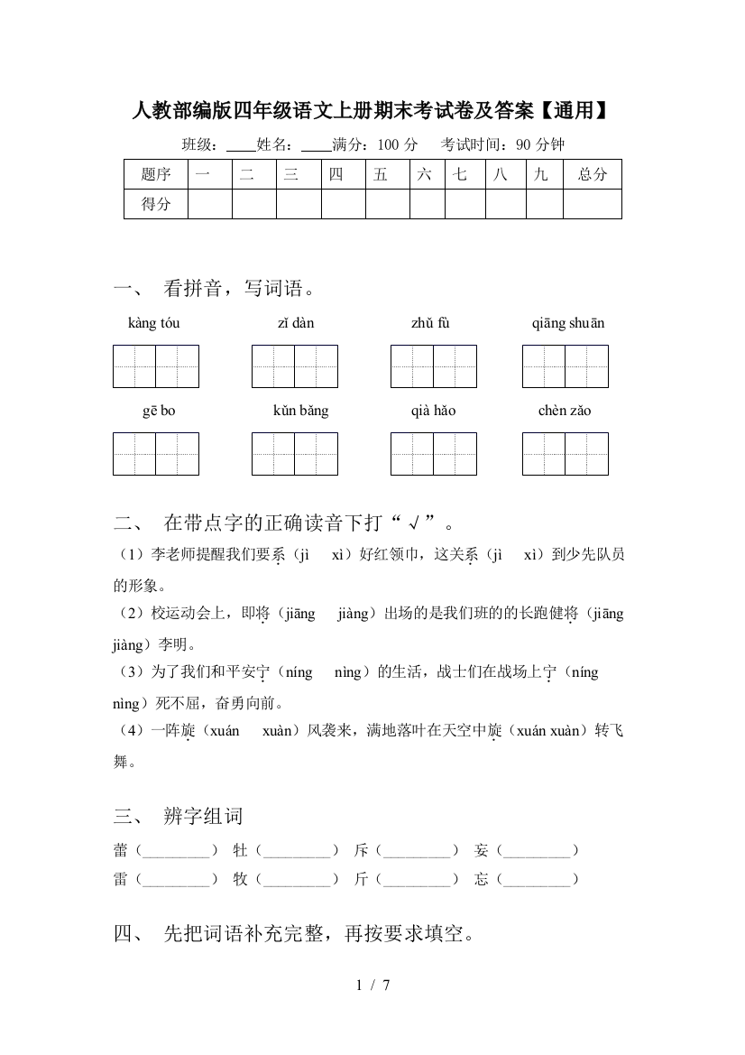 人教部编版四年级语文上册期末考试卷及答案【通用】