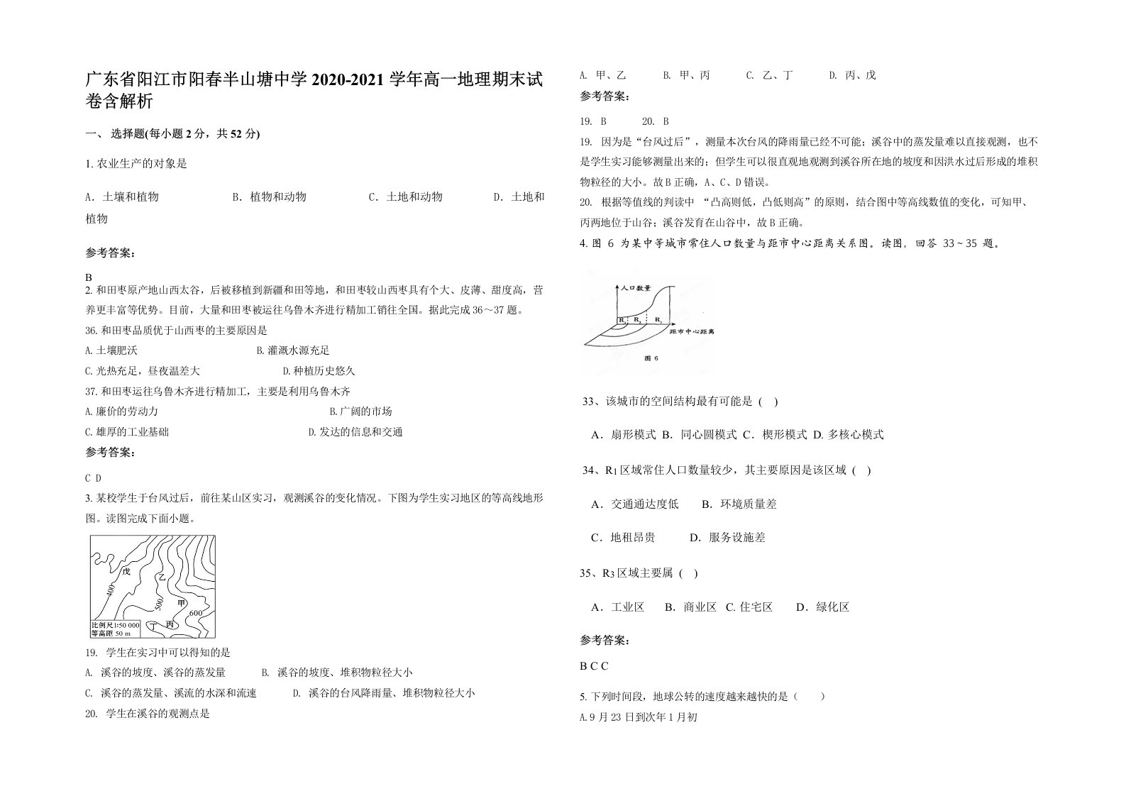 广东省阳江市阳春半山塘中学2020-2021学年高一地理期末试卷含解析