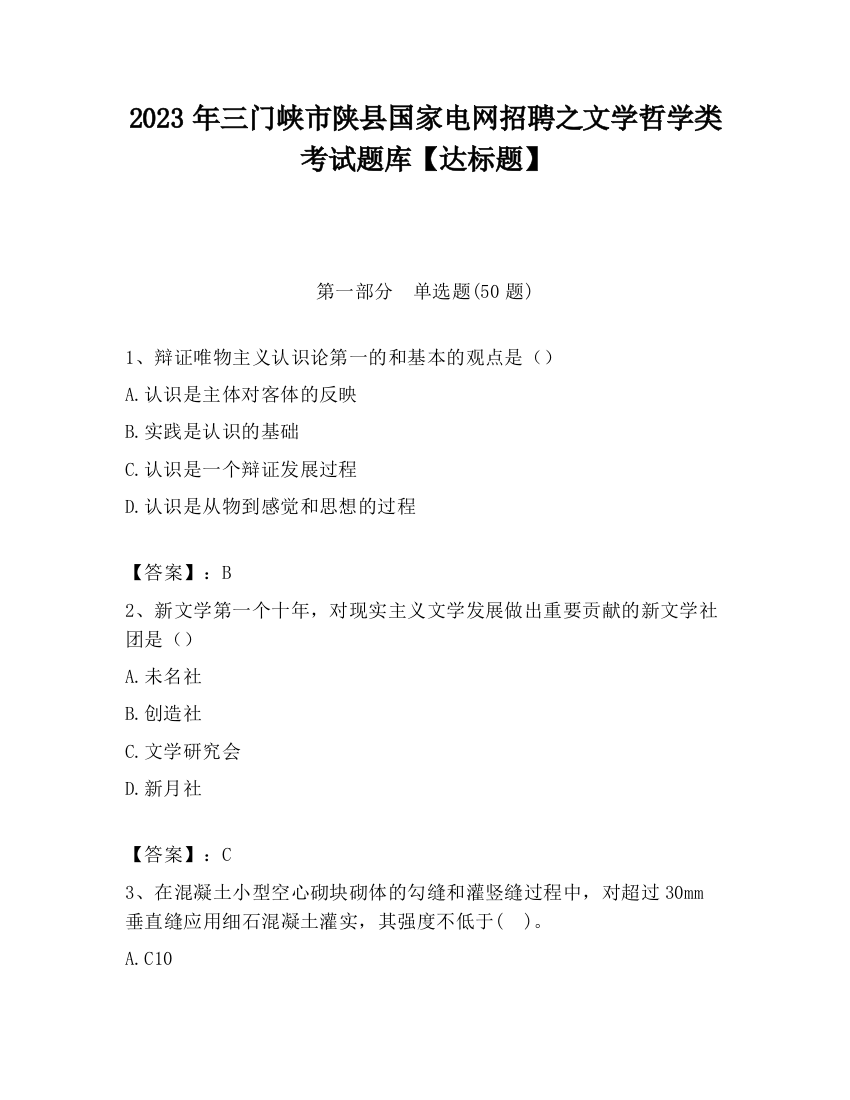 2023年三门峡市陕县国家电网招聘之文学哲学类考试题库【达标题】