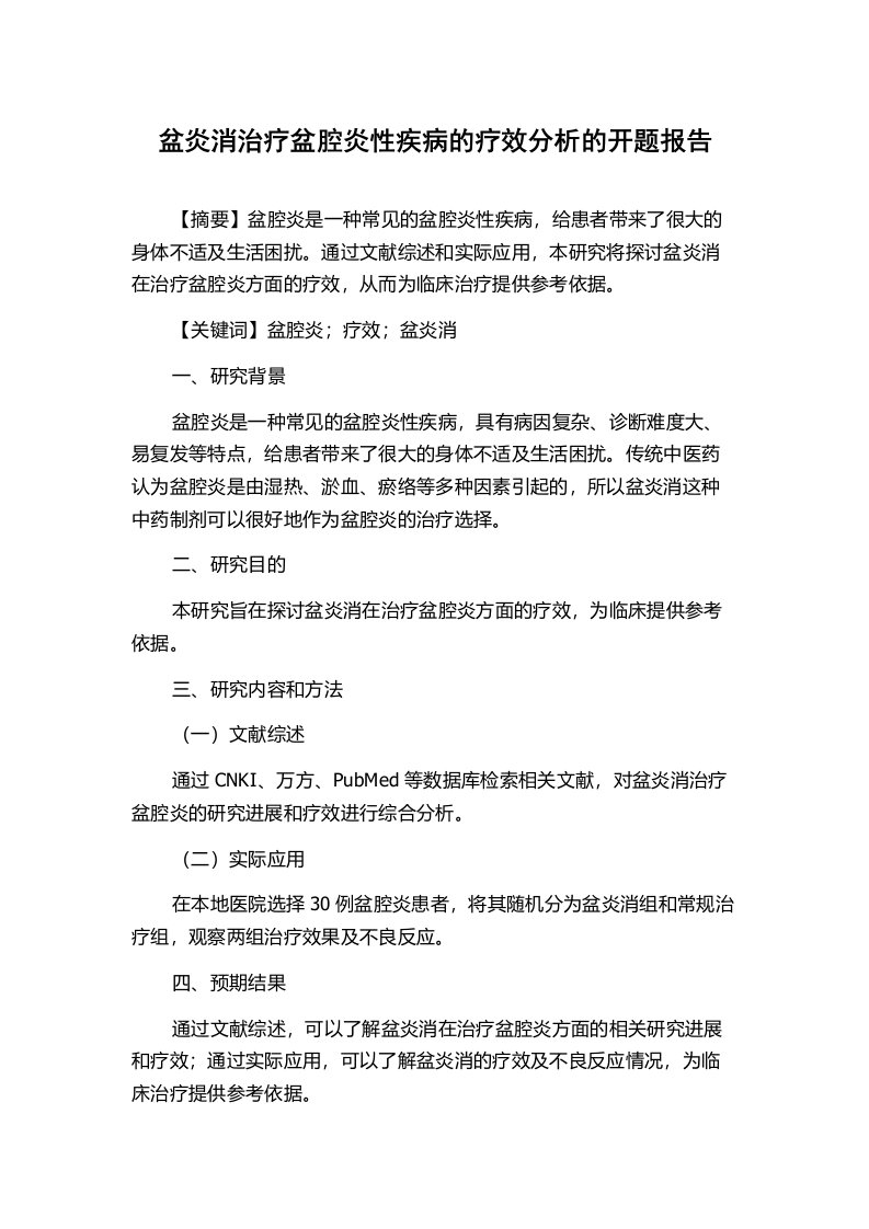 盆炎消治疗盆腔炎性疾病的疗效分析的开题报告