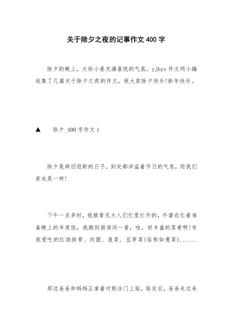 关于除夕之夜的记事作文400字