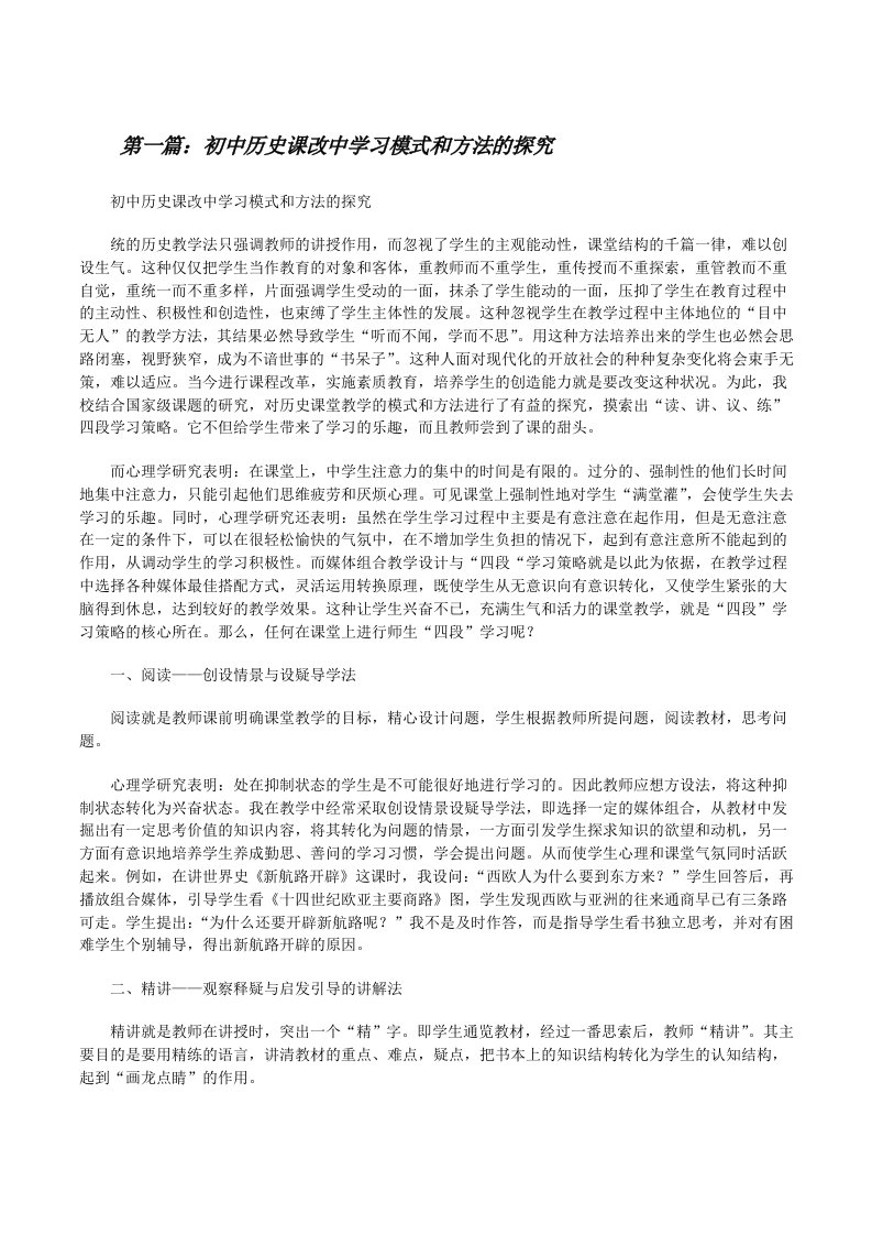 初中历史课改中学习模式和方法的探究[修改版]