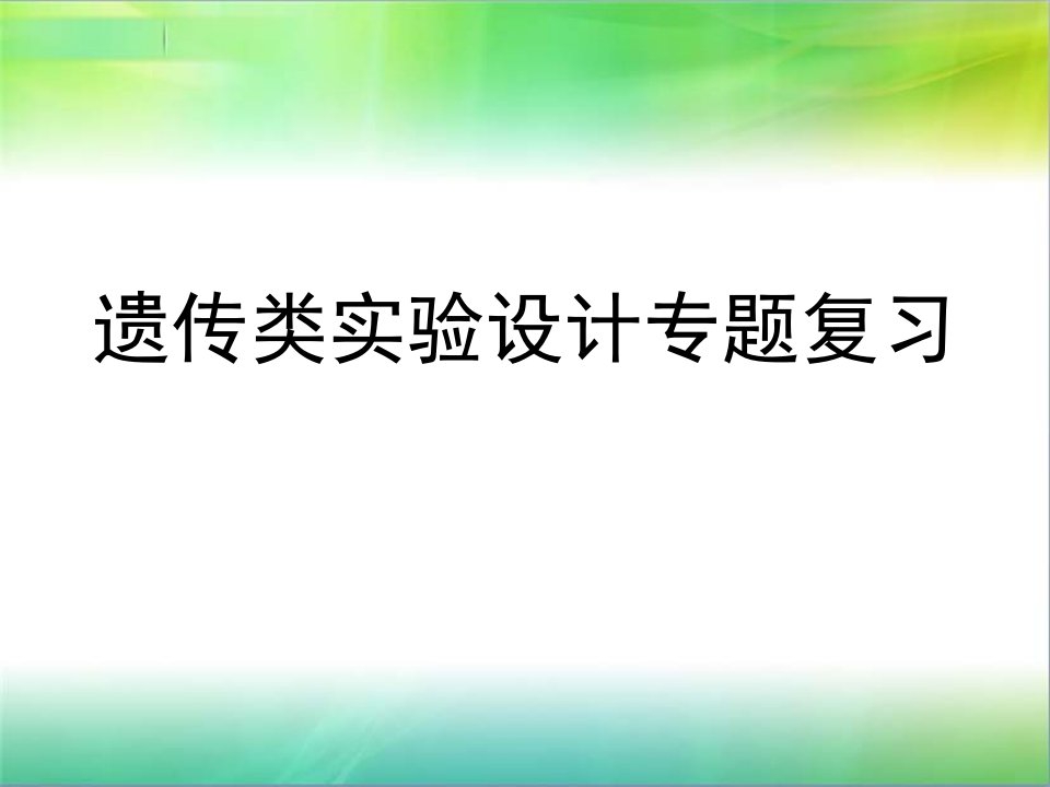 遗传类型实验设计专题复习