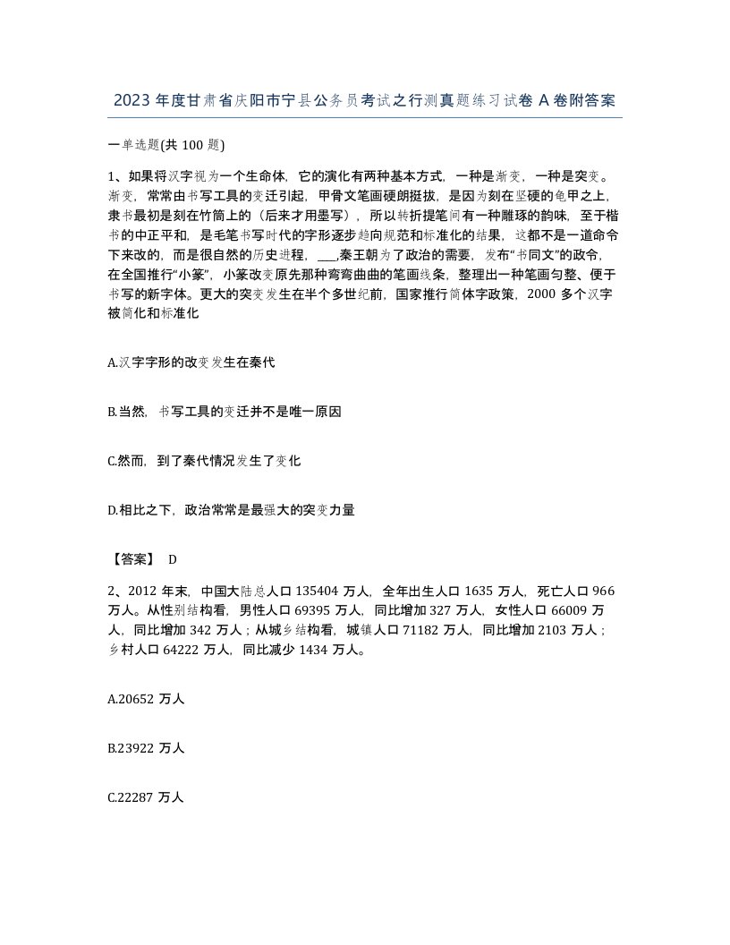 2023年度甘肃省庆阳市宁县公务员考试之行测真题练习试卷A卷附答案