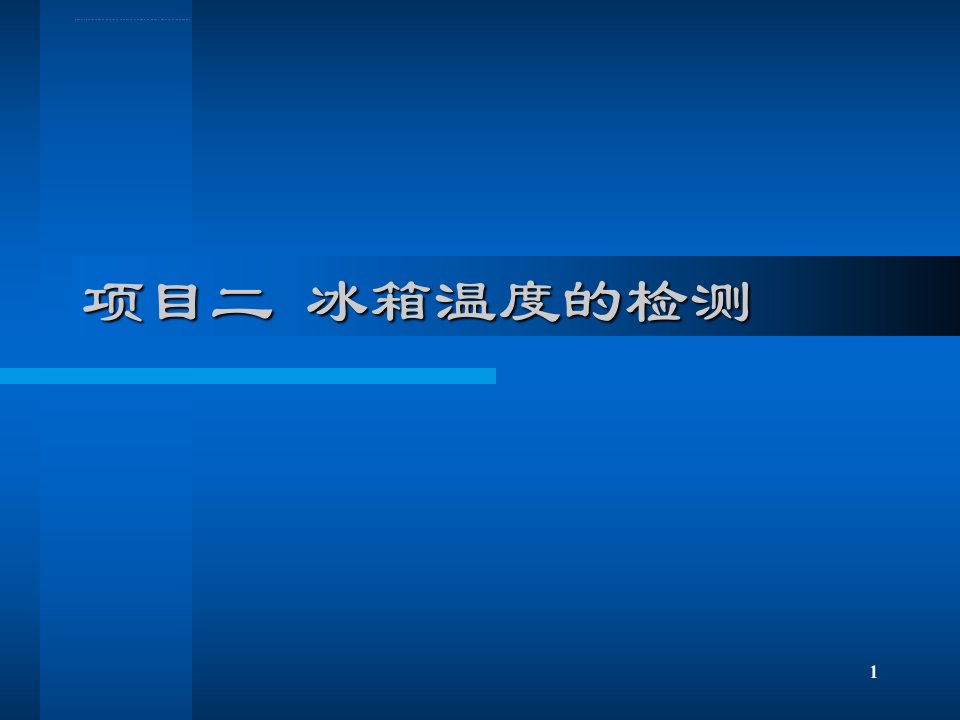 冰箱温度的检测-热电阻热敏电阻ppt课件