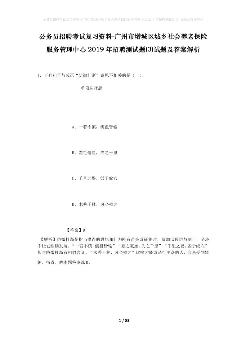 公务员招聘考试复习资料-广州市增城区城乡社会养老保险服务管理中心2019年招聘测试题3试题及答案解析