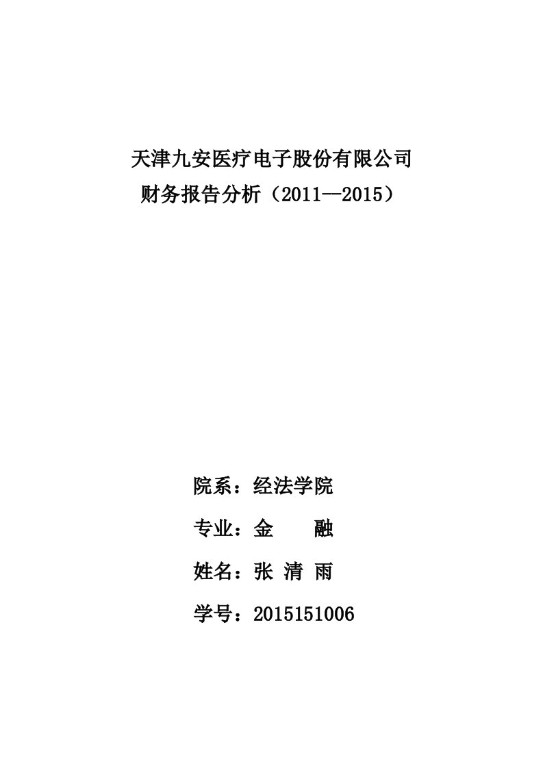 九安医疗财务报告分析