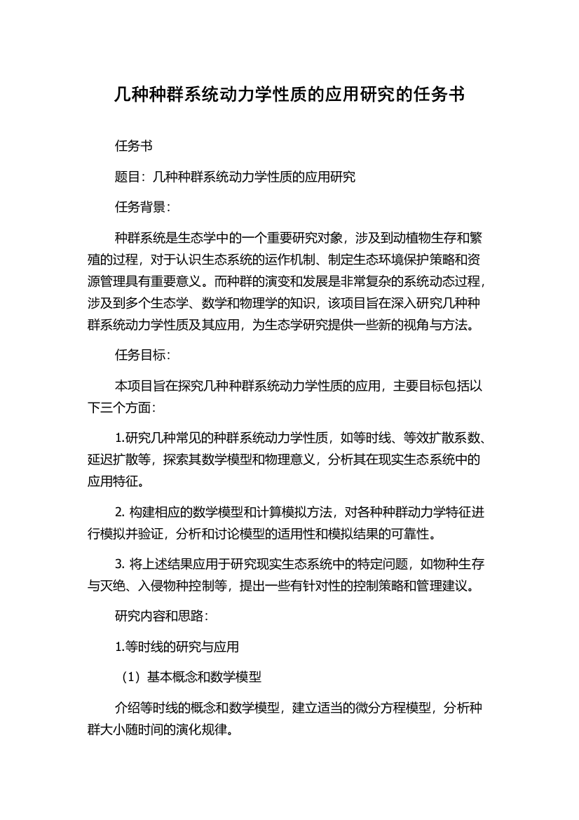 几种种群系统动力学性质的应用研究的任务书