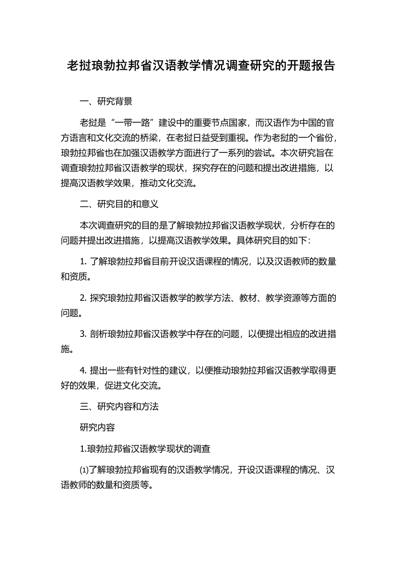 老挝琅勃拉邦省汉语教学情况调查研究的开题报告