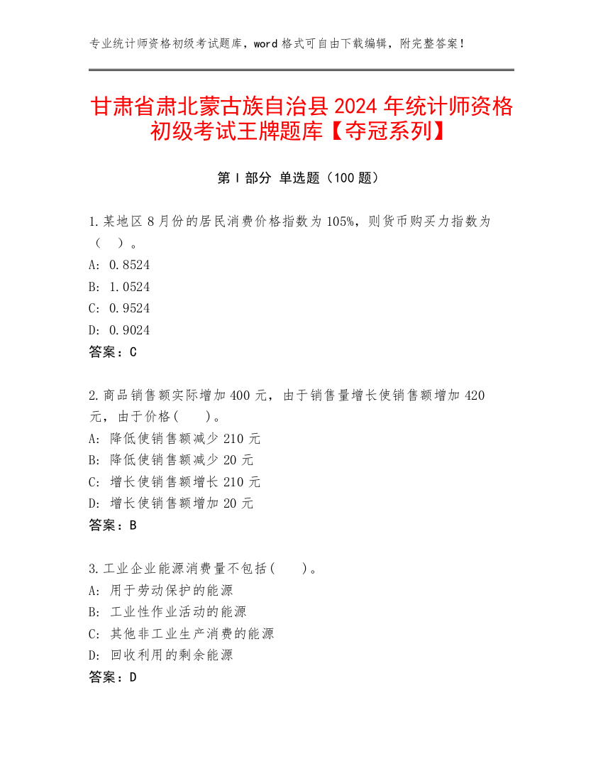 甘肃省肃北蒙古族自治县2024年统计师资格初级考试王牌题库【夺冠系列】