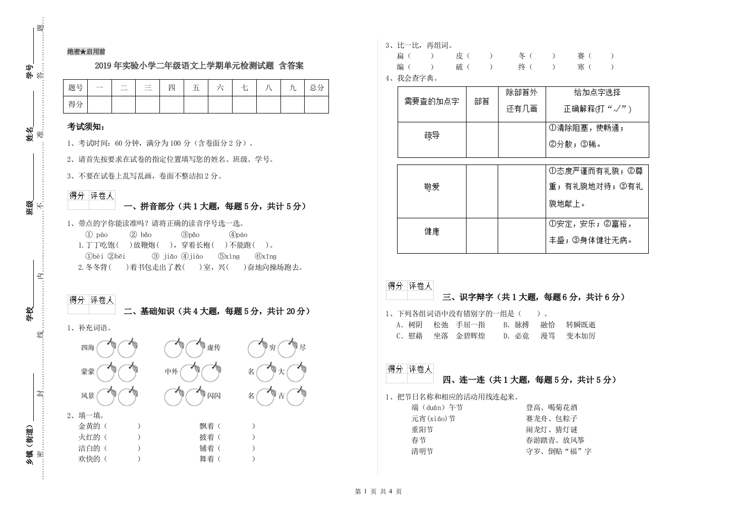 2019年实验小学二年级语文上学期单元检测试题-含答案