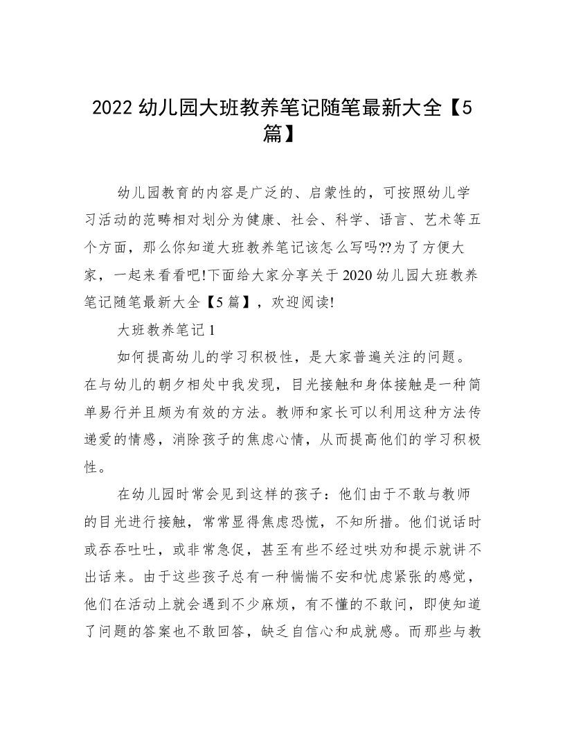 2022幼儿园大班教养笔记随笔最新大全【5篇】