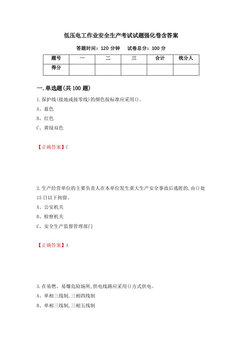 低压电工作业安全生产考试试题强化卷含答案第12版