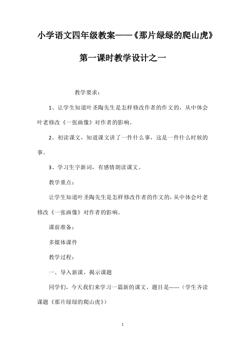 小学语文四年级教案——《那片绿绿的爬山虎》第一课时教学设计之一