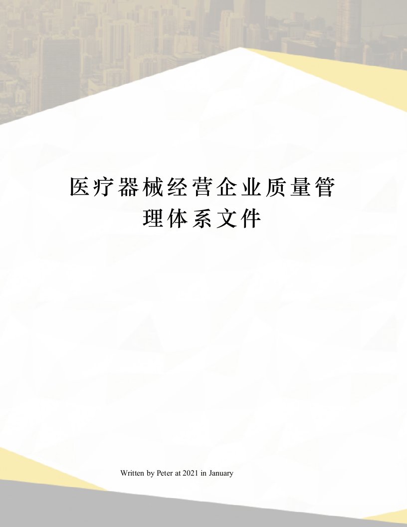 医疗器械经营企业质量管理体系文件