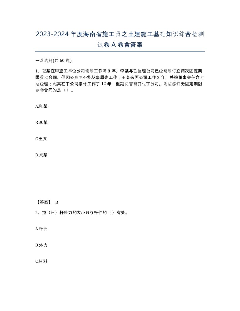 2023-2024年度海南省施工员之土建施工基础知识综合检测试卷A卷含答案