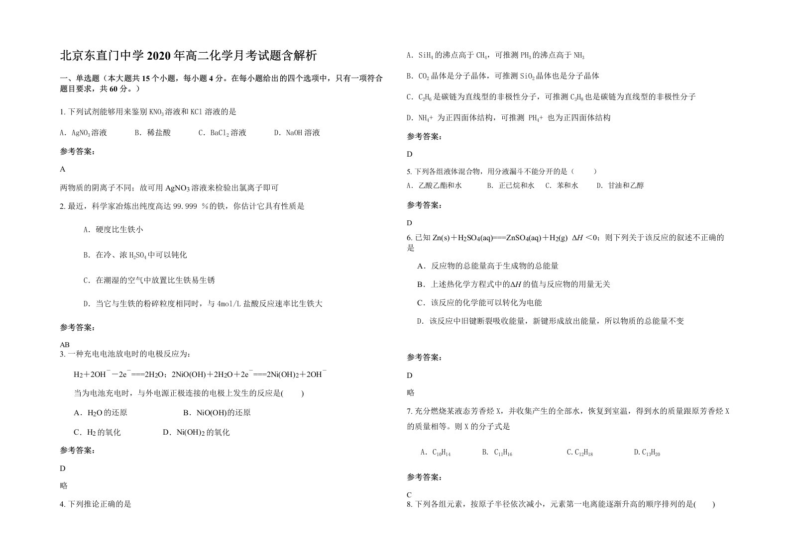 北京东直门中学2020年高二化学月考试题含解析