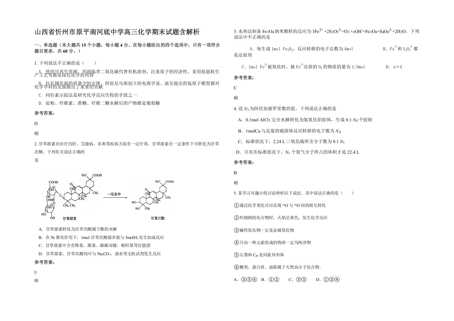 山西省忻州市原平南河底中学高三化学期末试题含解析