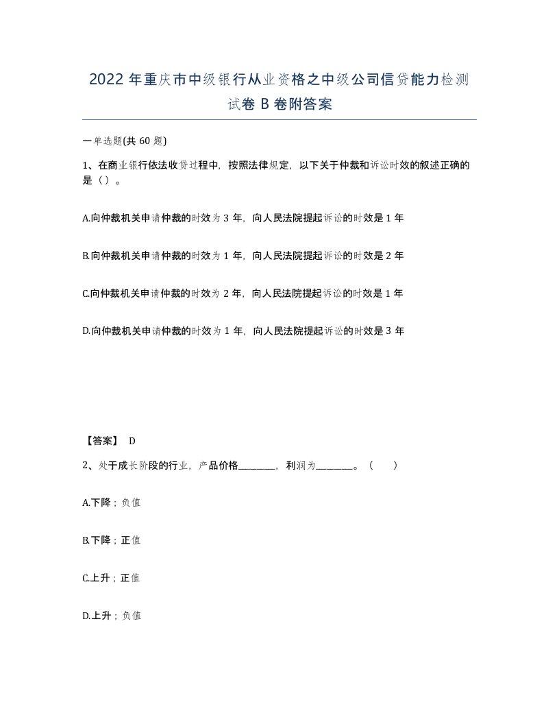 2022年重庆市中级银行从业资格之中级公司信贷能力检测试卷B卷附答案