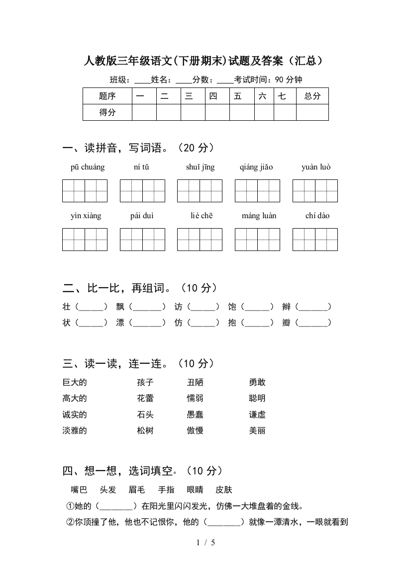 人教版三年级语文(下册期末)试题及答案(汇总)