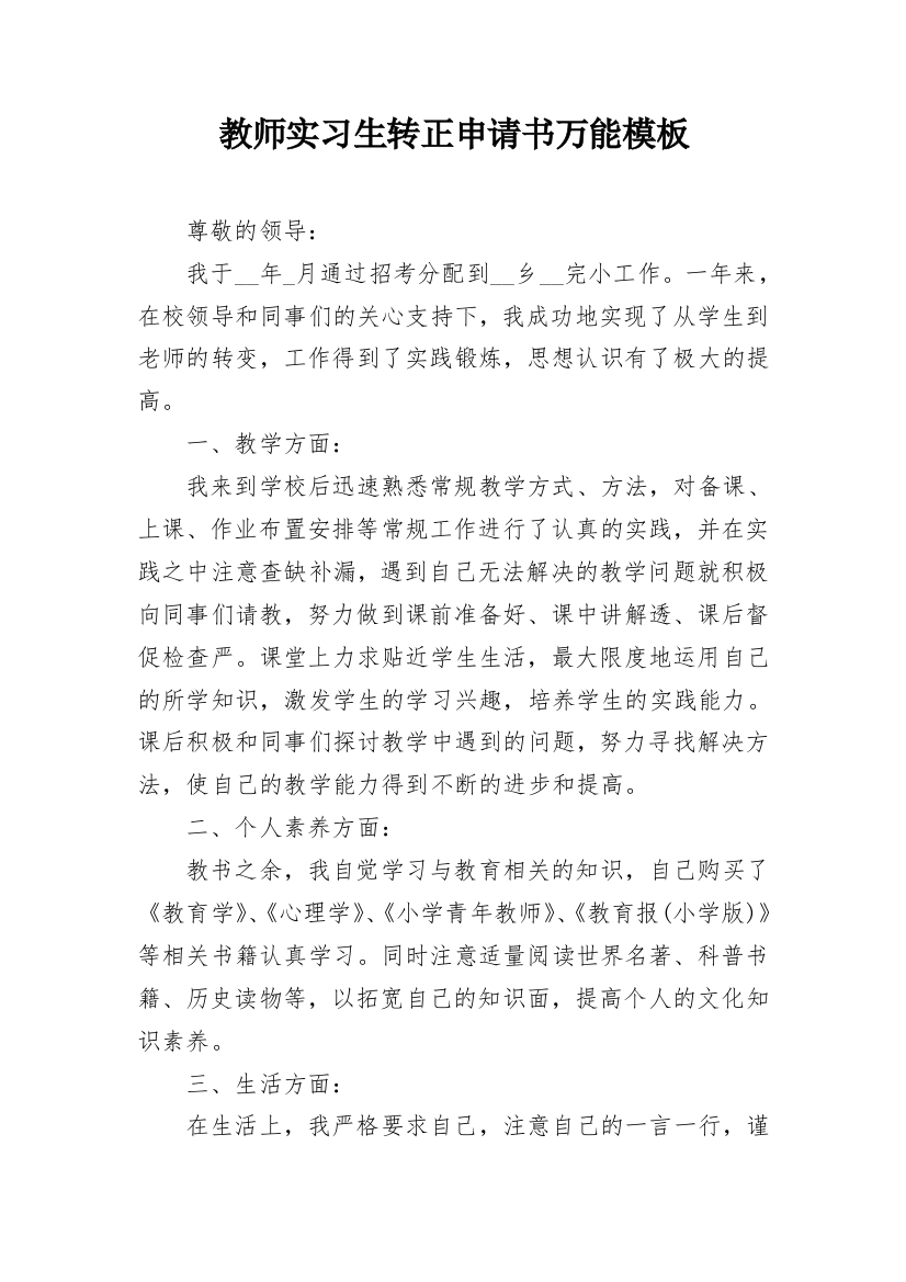 教师实习生转正申请书万能模板