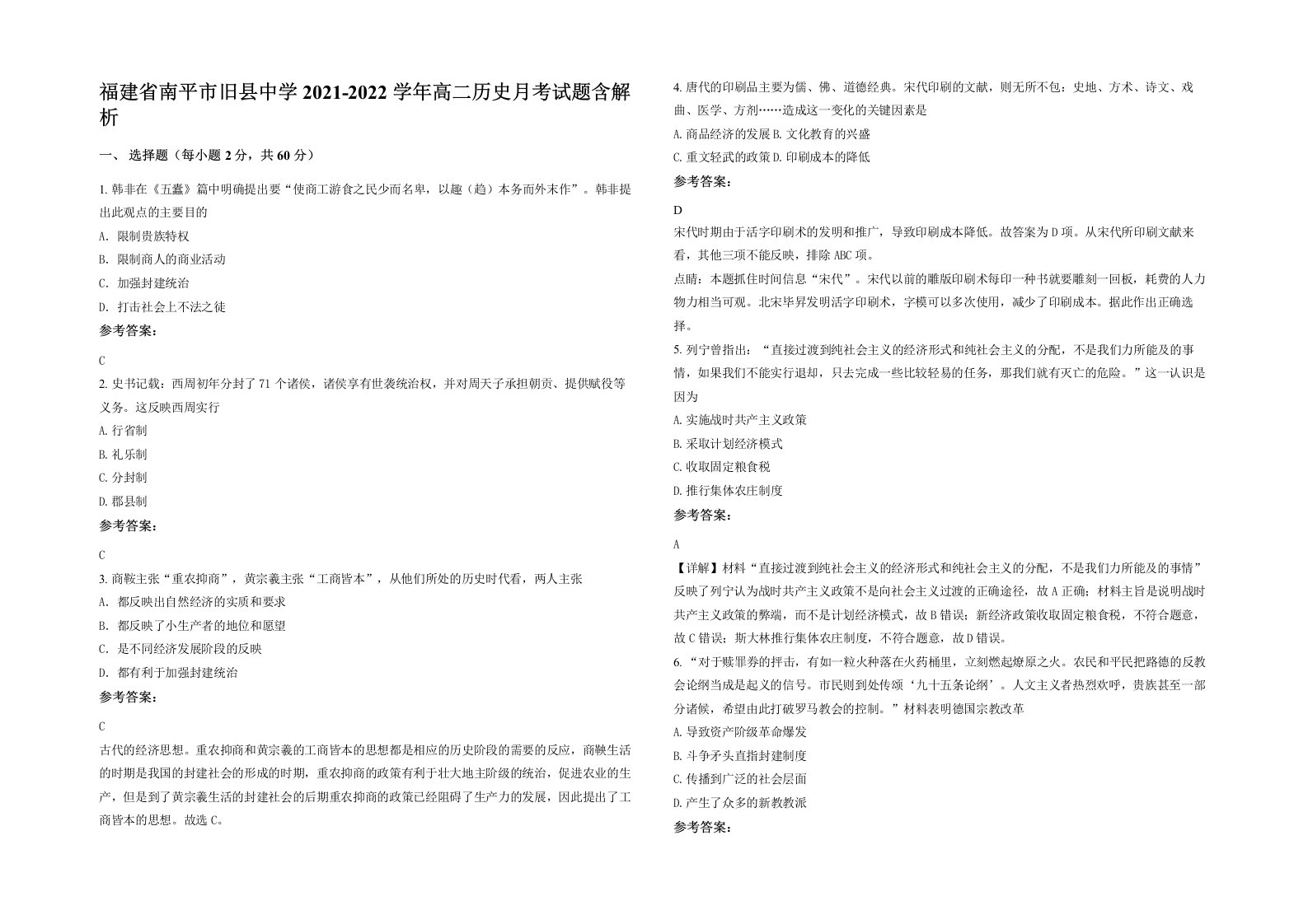 福建省南平市旧县中学2021-2022学年高二历史月考试题含解析