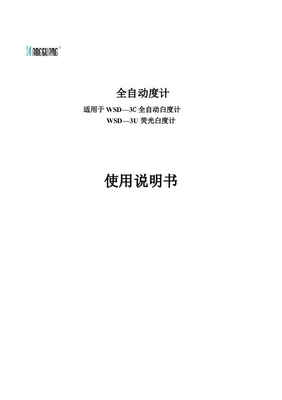 全自动度计适用于WSD—3C全自动白度计WSD—3U荧光白度计使用说明书