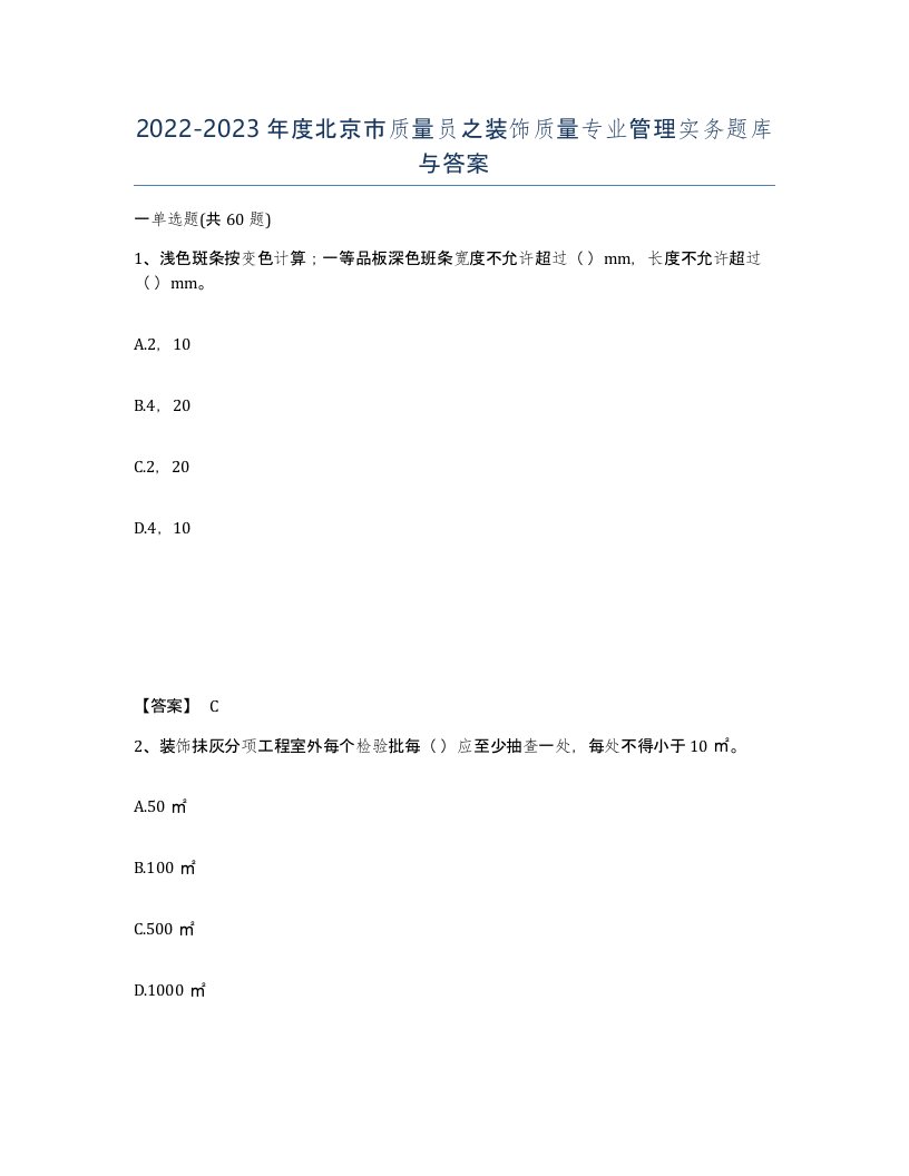 2022-2023年度北京市质量员之装饰质量专业管理实务题库与答案